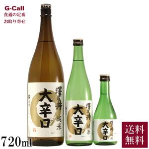 小澤酒造 澤乃井  純米大辛口 720ml 送料無料 東京奥多摩 日本酒 純米酒 sake 酒 お取り寄せ ギフト 生産者直送