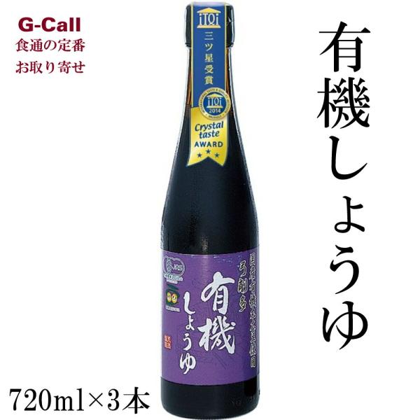 弓削多醤油 有機JAS認証 有機しょうゆ 720ml×3本 送料無料 醤油 しょうゆ 調味料 有機 ...