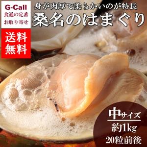 マルタカ水産 桑名のはまぐり 中サイズ5〜6cm 約1kg 20粒前後入り 送料無料 ハマグリ 蛤