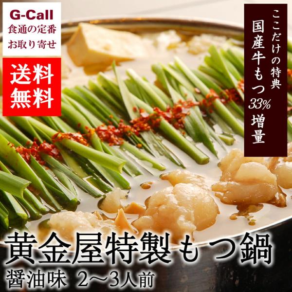 黄金屋 特製もつ鍋 醤油味 2〜3人前 送料無料 もつ鍋セット 鍋 国産牛 もつ 国産 惣菜 博多 ...