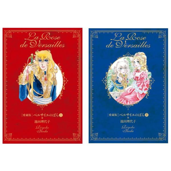 中公愛蔵版 ベルサイユのばら 全2冊セット 送料無料 中央公論新社 ルイ16世 オスカル フランス革...