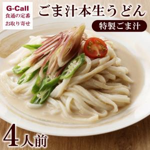 大澤屋 ごま汁本生うどん 特製ごま汁 4人前 送料無料 ...