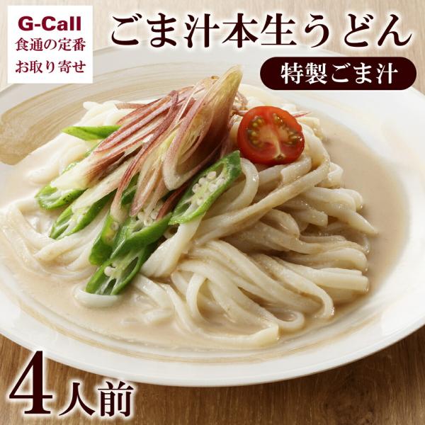 大澤屋 ごま汁本生うどん 特製ごま汁 4人前 北海道/四国/九州・沖縄送料別 水沢うどん 特製ごま汁...