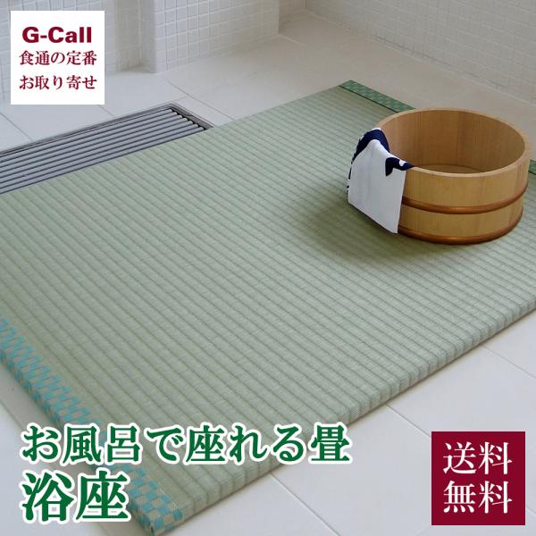 お風呂で座れる畳 浴座 80x60cm 送料無料 風呂マット バスマット 浴室マット たたみ 脱衣所...