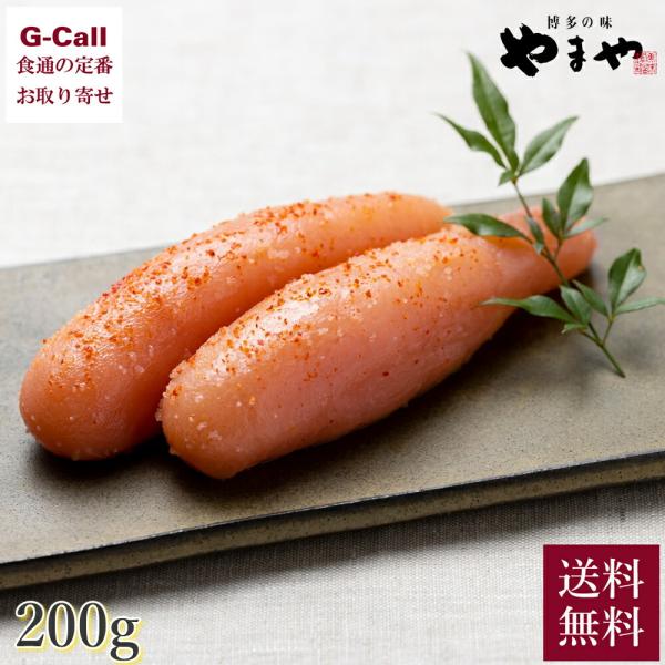 博多の味「やまや」 美味 辛子明太子 小サイズ 200g 送料無料 明太子 やまや 定番 九州 博多...