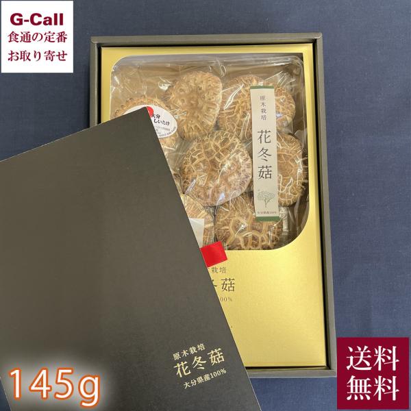 大分県産椎茸 花どんこ 145ｇ 送料無料 OH-50 肉厚 どんこ 原木 干ししいたけ 乾しいたけ...
