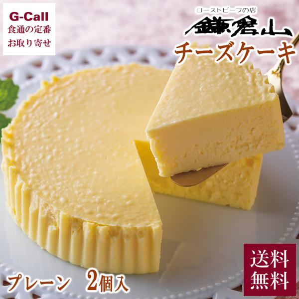 鎌倉山 チーズケーキ詰合せ プレーン 2個 送料無料 洋菓子 チーズ ケーキ ベイクドチーズケーキ ...