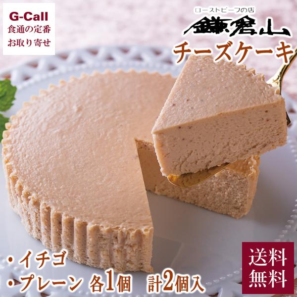 鎌倉山 チーズケーキ詰合せ プレーン イチゴ 各1個 送料無料 洋菓子 チーズ ケーキ ベイクドチー...