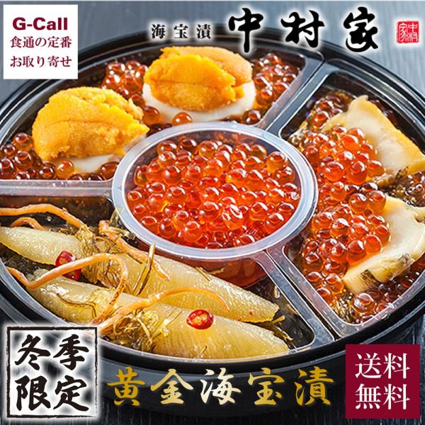 冬限定 海宝漬 中村家 黄金海宝漬 冬便り 360g 送料無料 惣菜 あわび海宝漬 うに海宝漬 かず...