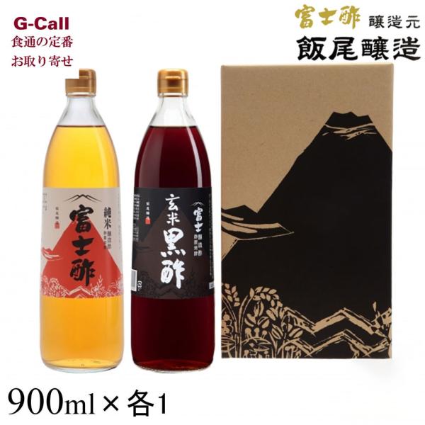 飯尾醸造 純米富士酢 富士玄米黒酢 900ml 各1本 北海道・沖縄送料別 黒酢 純米酢 お酢 食べ...