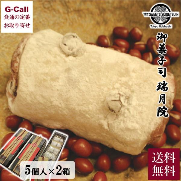 【指定日必須】御菓子司 瑞月院 塩豆大福 火乃塩 5個入り 2箱詰合せ 送料無料 和菓子 大福 小豆...