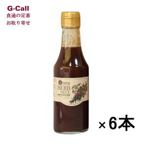 ハーブソース 200ml×6本 送料無料