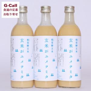 晋一 糀発酵玄米「甘酒」 玄米がユメヲミタ 490ml 3本 北海道/四国/九州・沖縄送料別 玄米甘...