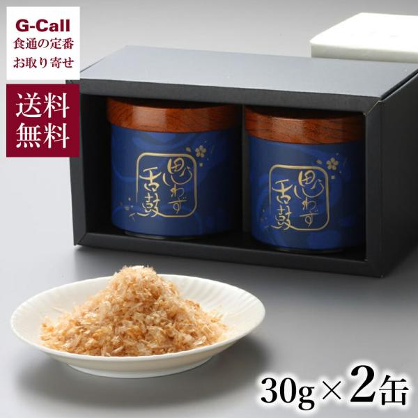 小林食品 思わず舌鼓 口どけ 30g×2缶 送料無料 ごはんのお供 ふりかけ 高級 絶品 贈答 お土...