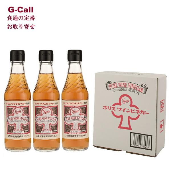 ホリス ワインビネガー 250ml 3本 北海道/四国/九州・沖縄送料別 5年超熟成 富士ミネラルウ...