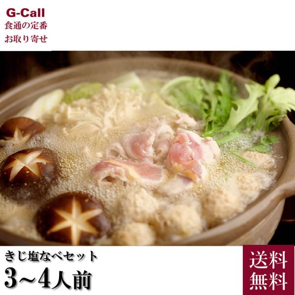 土佐本川 手箱きじ きじ 塩なべセット 3〜4人前 送料無料 高知 産地直送 キジ鍋 鍋 鍋セット ...