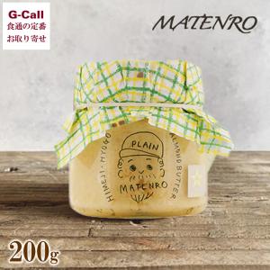 マテンロウ 姫路アーモンドバター 200g  兵庫 手作り バター