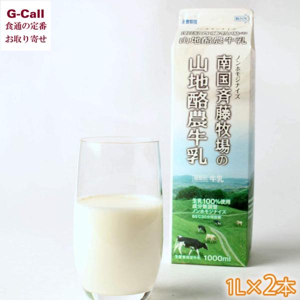 南国斉藤牧場の山地酪農牛乳 1L×2本 北海道・沖縄送料別 乳製品 朝食 高知 あっさり お取り寄せ...