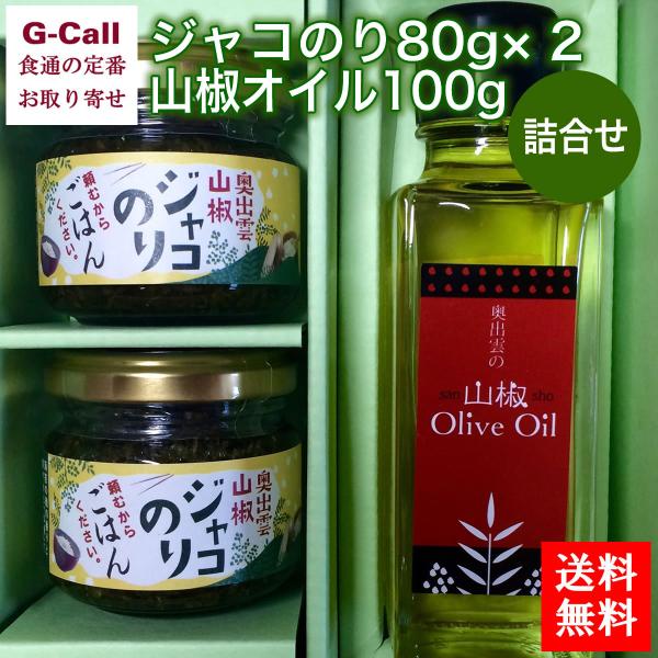 雲南山椒 ジャコのり 頼むからごはんください 80g × 2個 山椒オイル 1本 北海道・沖縄送料別...