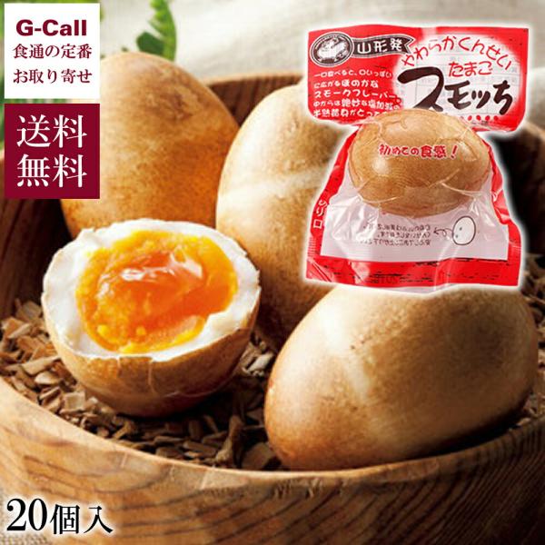 山形県 半澤鶏卵 スモッち 20個入 北海道/四国/九州・沖縄送料別 半熟燻製 くんせい すもっち ...
