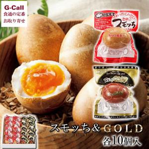 美味しさ保障 燻製半熟卵 「スモッち」10個入（バラ）お取り寄せ 名