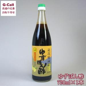 湯浅醤油 ゆずぽん酢 720ml 北海道・沖縄送料別 国産