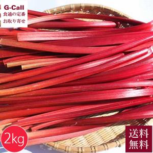 長野県産 赤いルバーブ・フレッシュ 2kg 6月下旬〜10月下旬出荷 指定日不可 送料無料 かぼちゃん農園 野菜 栄養 食物繊維 長野県 お菓子作り 新鮮 産地直送