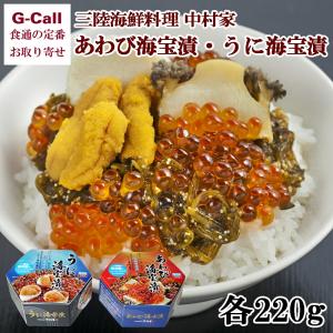 中村家 あわび海宝漬 うに海宝漬 詰合せ 各220g 送料無料 御中元 お中元 御歳暮  お歳暮 敬...