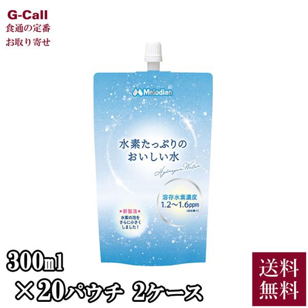 メロディアン 水素たっぷりのおいしい水 300ml 20パウチ 2ケース 送料無料 水素水 高濃度 ...