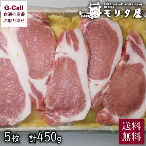 京都モリタ屋 京丹波高原豚ロース味噌漬け 5枚入 計450g 送料無料 豚肉 老舗 専門店 お取り寄せ 京都 みそ ブランド お肉 肉類 ギフト 贈答 お祝い