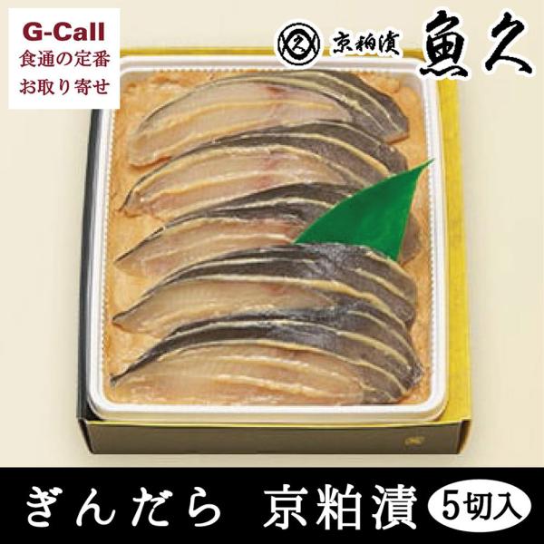 京粕漬 魚久 ぎんだら 京粕漬 銀鱈5切れ 各約75g 北海道/四国/九州・沖縄送料別 粕漬け ギフ...