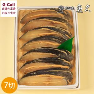 京粕漬 詰合せ 魚久 ぎんだら 銀鱈 7切れ 各約75g 北海道/四国/九州・沖縄送料別 たら お魚 ギフト 粕漬け 魚介類 プレゼント 贈答