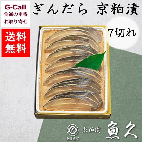 京粕漬 詰合せ 魚久 ぎんだら 銀鱈 7切れ 各約75g 北海道/四国/九州・沖縄送料別 御中元 お...