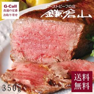 鎌倉山 ローストビーフ 黒毛和牛 モモ ローストビーフ