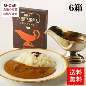 日光 金谷ホテル 百年ライスカレー 6箱 送料無料 栃木 浜ちゃんが！で紹介 ギフト 贈り物 プレゼ...