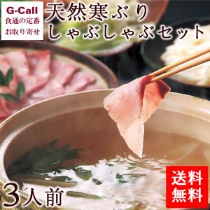 あいば食品 天然寒ぶりしゃぶしゃぶセット 3人前  お鍋