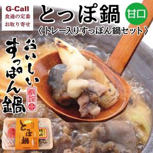 水幸苑 とっぽ鍋 トレー入りスッポン鍋セット 辛口 送料無料 すっぽん