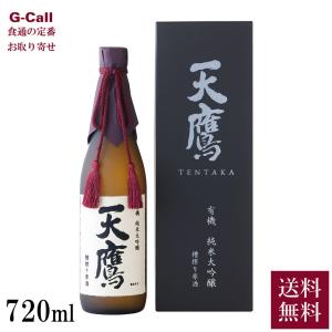 天鷹酒造 有機純米大吟醸 槽搾り原酒 720ml 送料無料 日本酒 酒 山田錦 栃木の酒蔵 JAS認定 有機米 天鷹 無農薬 御祝い ギフト 贈答 産地直送