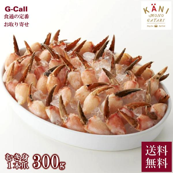 かに物語 Deep Sea Red Crab むき身 1本爪 300g 北海道/四国/九州・沖縄送料...