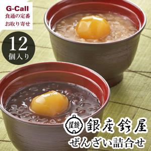銀座鈴屋 ぜんざい詰合せ 12個 北海道/四国/九州・沖縄送料別 ギフト 和菓子 スイーツ 贈答 お土産 おしるこ グルメ 小豆 詰め合わせ 生産者直送