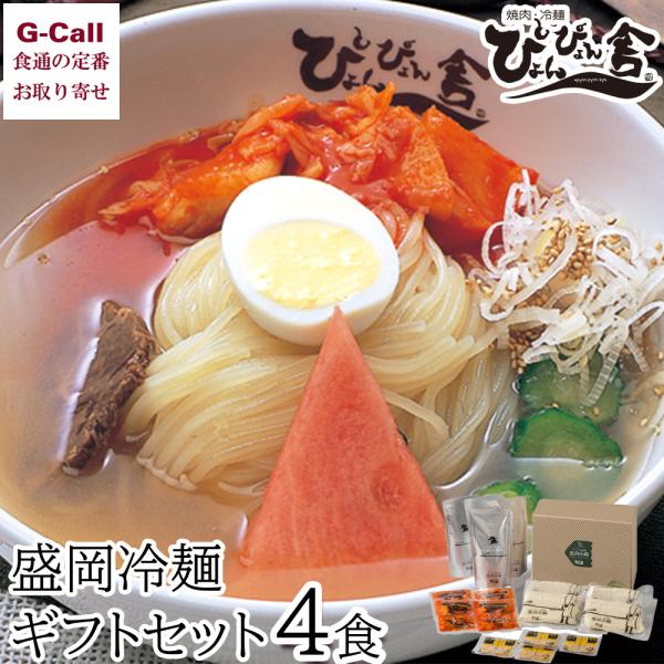 ぴょんぴょん舎 盛岡冷麺 ギフトセット 4食 四国/九州・沖縄送料別 中原商店 冷麺 盛岡 岩手 名...