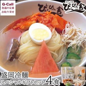 ぴょんぴょん舎 盛岡冷麺 スペシャル 6食 ギフトセット 中原商店 四国