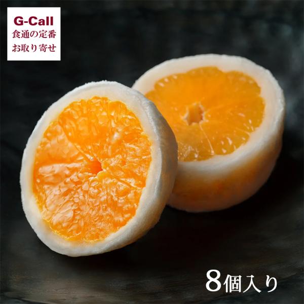 愛媛 清光堂 まるごとみかん大福 8個入 北海道/東北・沖縄送料別 一福百果 大福 フルーツ大福 ミ...