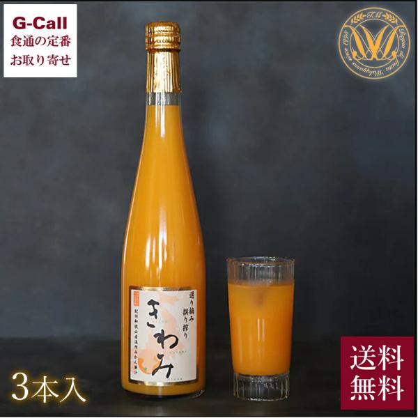 松尾 みかんジュース「きわみ」 500ml 3本 北海道・沖縄送料別 ギフト 贈り物 プレゼント ジ...