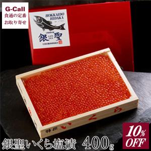 三協水産 銀聖いくら塩漬け 400g  鮭 サケ シャケ 新鮮