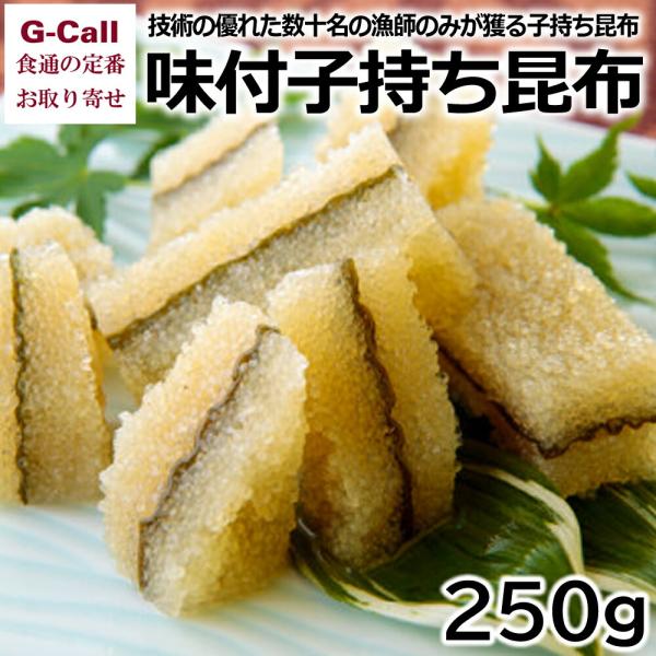 北海道 井原水産 味付子持ち昆布 250g 四国/九州・沖縄送料別 魚介類 ニシン 希少 水産加工品...
