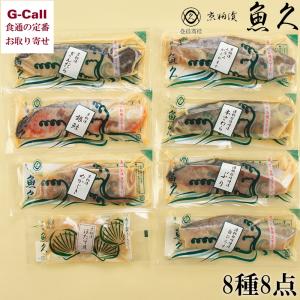 京粕漬 魚久 京粕漬 8種8点 各1切銀鱈 さけ めかじき