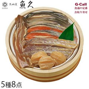 魚久 京粕漬 5種8点 北海道/四国/九州・沖縄送料別