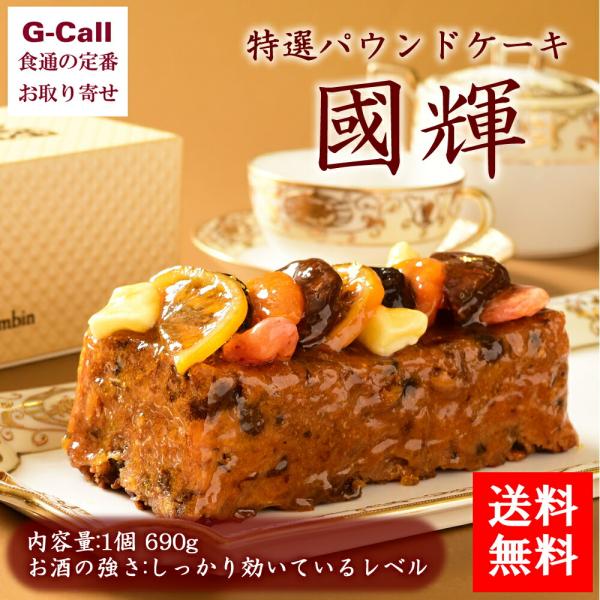 コロンバン 特選パウンドケーキ 國輝 690g 北海道/四国/九州・沖縄送料別 スイーツ 洋菓子 お...