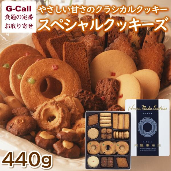 泉屋東京店 スペシャルクッキーズ 10種類の詰合せ 440g 北海道/四国/九州・沖縄送料別 お菓子...